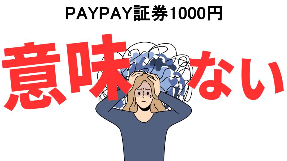 PAYPAY証券1000円が意味ない7つの理由・口コミ・メリット